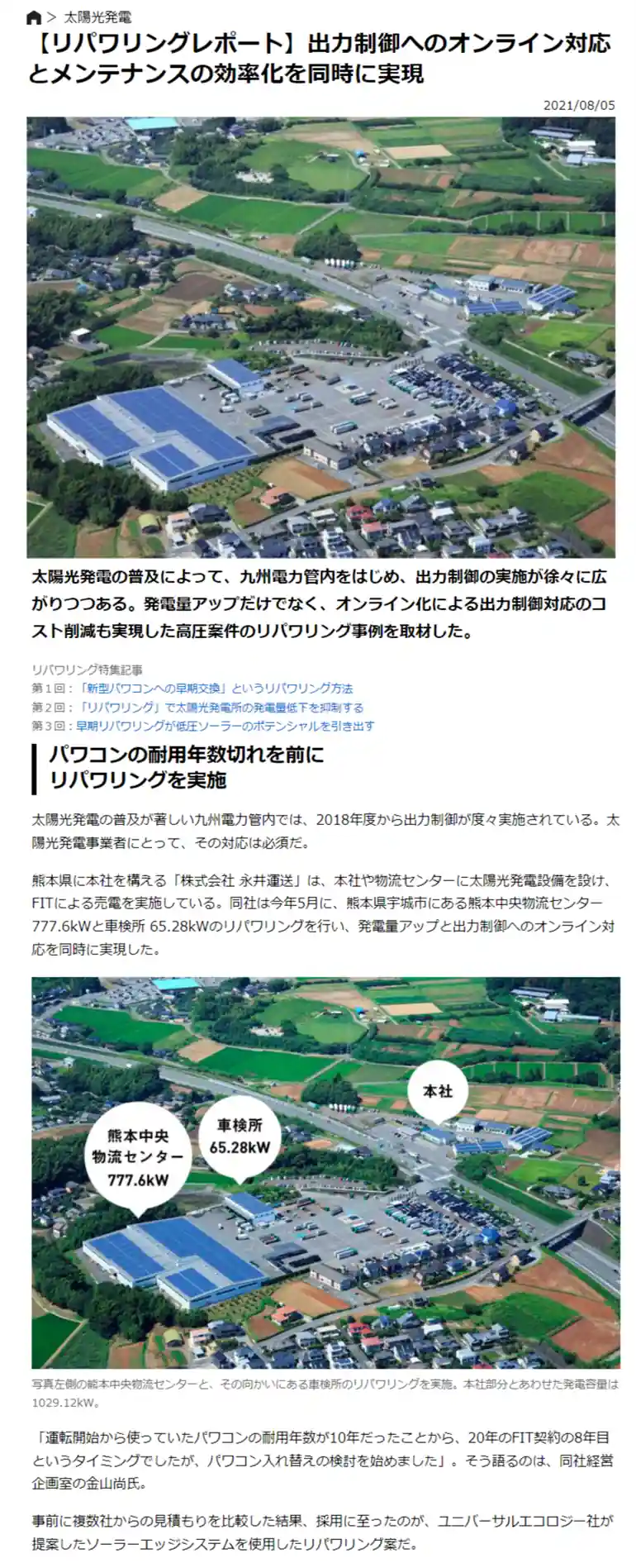 太陽光発電のリパワリング施工事例_ユニバーサルエコロジー
