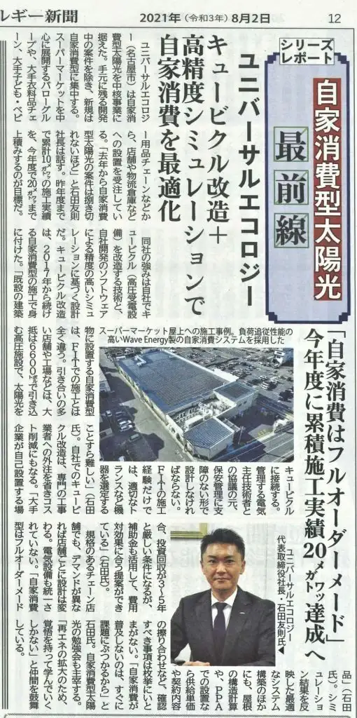 新エネルギー新聞_20210802_ユニバーサルエコロジー