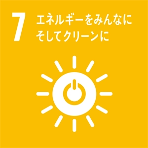 SDGs7_エネルギーをみんなにそしてクリーンに