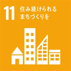 SDGs11_住み続けられるまちづくりを