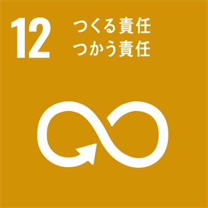 SDGs12_つくる責任つかう責任