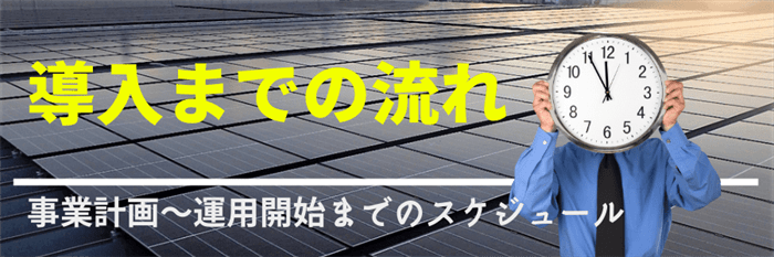 自家消費型太陽光発電_導入までの流れ