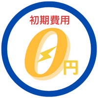 初期費用0円
