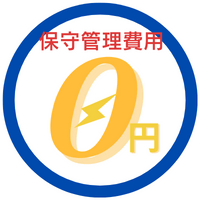 保守管理費用０円