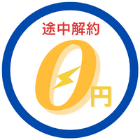 途中解約可能