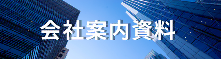 会社案内_ユニバーサルエコロジー株式会社