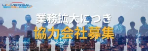 協力会社募集_産業用太陽光発電_ユニバーサルエコロジー