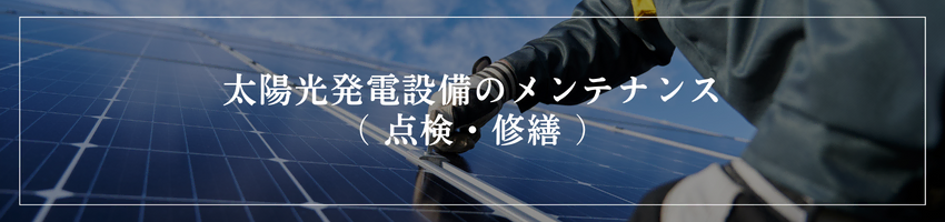 協力会社募集_太陽光発電のメンテナンス_ユニバーサルエコロジー