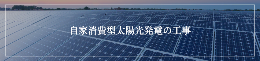 協力会社募集_自家消費型太陽光発電の工事_ユニバーサルエコロジー
