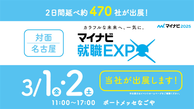 マイナビ就職EXPO_ポートメッセなごや_ユニバーサルエコロジー株式会社