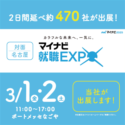 マイナビ就職EXPO_ポートメッセなごや_ユニバーサルエコロジー株式会社