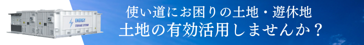 使い道にお困りの遊休地について土地の有効活用しませんか