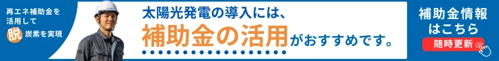 太陽光発電の補助金_事業用・法人向け